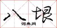 庞中华八垠行书怎么写