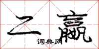 庞中华二嬴行书怎么写
