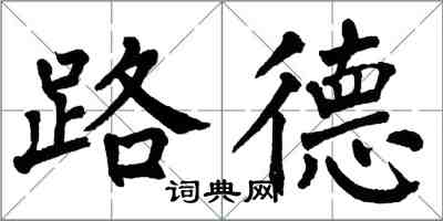 翁闿运路德楷书怎么写