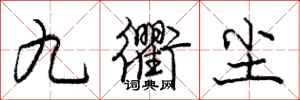 庞中华九衢尘行书怎么写