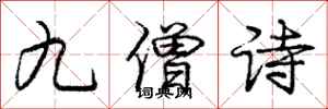 庞中华九僧诗行书怎么写