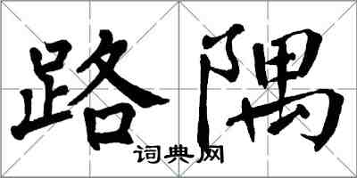 翁闿运路隅楷书怎么写