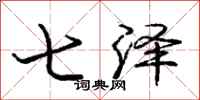 庞中华七泽行书怎么写