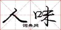 庞中华人味行书怎么写