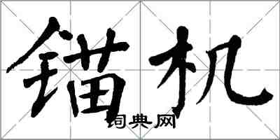 翁闿运锚机楷书怎么写