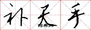 钱沛云补天手行书怎么写