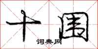 庞中华十围行书怎么写