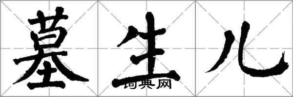翁闿运墓生儿楷书怎么写