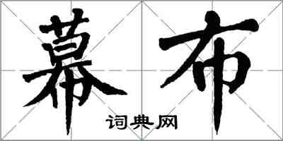 翁闿运幕布楷书怎么写