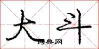 庞中华大斗行书怎么写