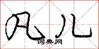 庞中华凡儿行书怎么写