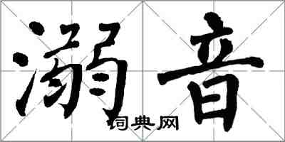 翁闿运溺音楷书怎么写