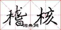 侯登峰稽核楷书怎么写