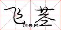庞中华飞茎行书怎么写
