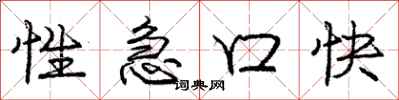 庞中华性急口快行书怎么写
