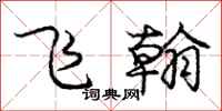 庞中华飞翰行书怎么写