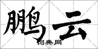 翁闿运鹏云楷书怎么写