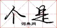 庞中华个是行书怎么写
