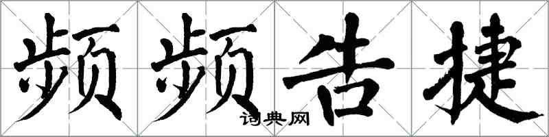 翁闿运频频告捷楷书怎么写