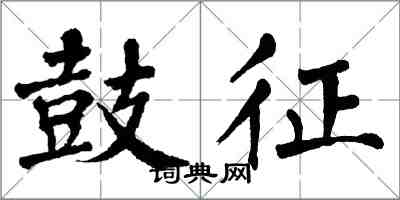 翁闿运鼓征楷书怎么写