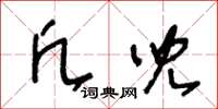 王冬龄凡儿草书怎么写