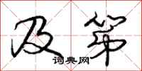 庞中华及第行书怎么写