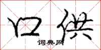 庞中华口供行书怎么写