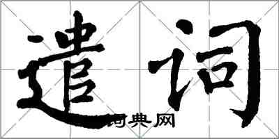 翁闿运遣词楷书怎么写