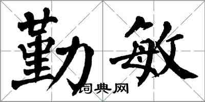 翁闿运勤敏楷书怎么写