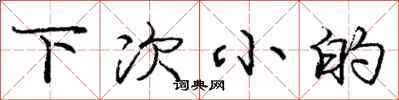 庞中华下次小的行书怎么写