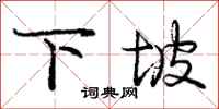 庞中华下坡行书怎么写