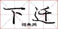 庞中华下迁行书怎么写