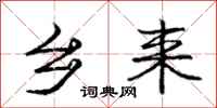 庞中华乡来行书怎么写