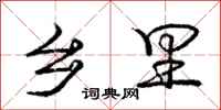 庞中华乡里行书怎么写