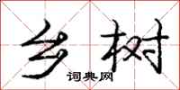 庞中华乡树行书怎么写