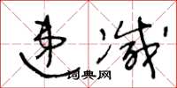 王冬龄递减草书怎么写
