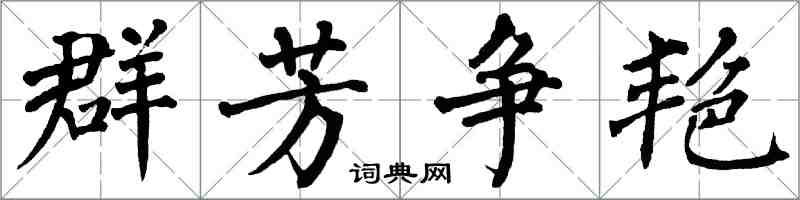 翁闿运群芳争艳楷书怎么写