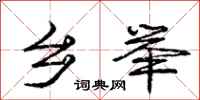 庞中华乡举行书怎么写