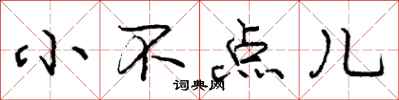 庞中华小不点儿行书怎么写