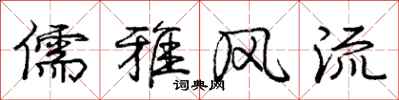 庞中华儒雅风流行书怎么写