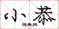庞中华小恭行书怎么写