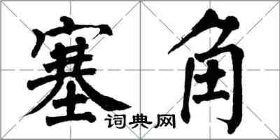 翁闿运塞角楷书怎么写