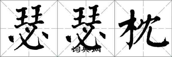 翁闿运瑟瑟枕楷书怎么写