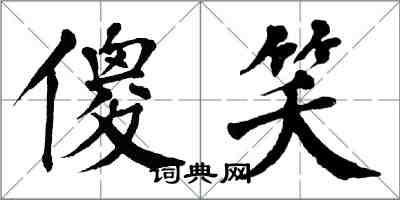 翁闿运傻笑楷书怎么写