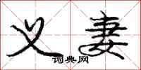 庞中华义妻行书怎么写