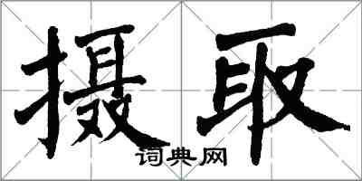 翁闿运摄取楷书怎么写