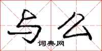 庞中华与么行书怎么写