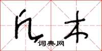王冬龄凡木草书怎么写