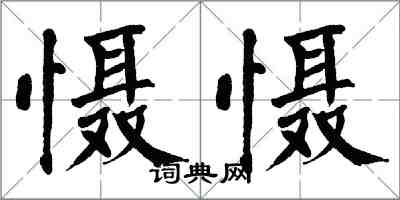 翁闿运慑慑楷书怎么写