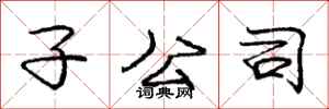 庞中华子公司行书怎么写